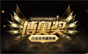 再獲殊榮！問鼎資訊榮獲在線教育博奧獎-“移動學習優秀服務商”和“運營咨詢優秀服務商”兩項大獎！