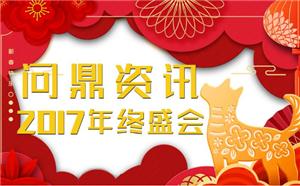 連接·賦能——熱烈祝賀問鼎資訊2017年年終盛會順利召開！