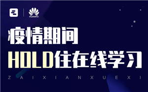 問鼎大咖直播：疫情期間HOLD住在線學習