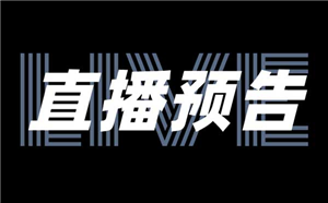 直播預告：基于培訓成果轉化，企業在線學習項目如何快速落地？