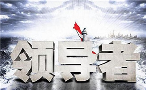 領導力37條實踐建議，提升領導者戰略思維！