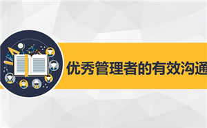 領導力修煉：提升有效溝通39項實踐建議！