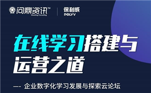 錯過了直播？沒關系，來看本期企業數字化學習發展云論壇精彩回顧