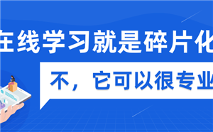 在線學習就是碎片化？不，它可以很專業！