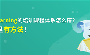 E-learning的培訓課程體系怎么搭？這里有方法！