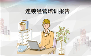 連鎖企業需要企業培訓平臺嗎?該怎么實施?