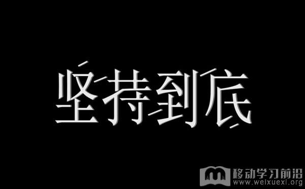 學習肯定是一件需要持續堅持的事情