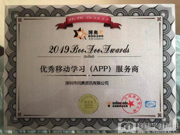 2019博奧獎“優秀移動學習APP服務商”證書