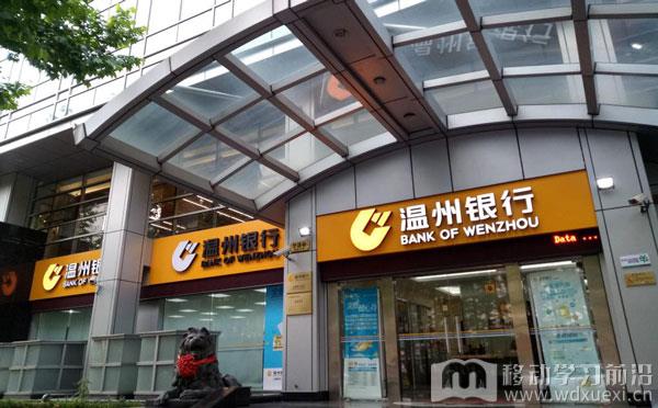 2020開門紅！問鼎云學習與溫州銀行正式簽約，銀行客戶已達21家
