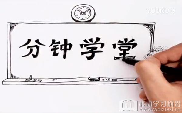 出現手繪過程的微課：《分鐘學堂》