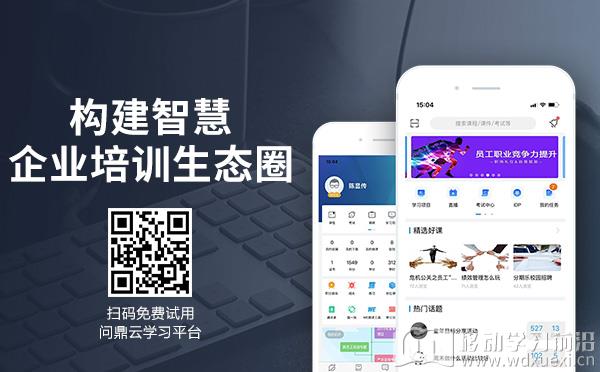 問鼎云學習助力企業構建智慧培訓生態圈