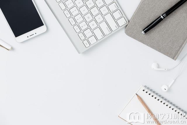培訓新視角，e-learning的移動學習只是媒介的改變