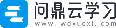 問鼎云學習